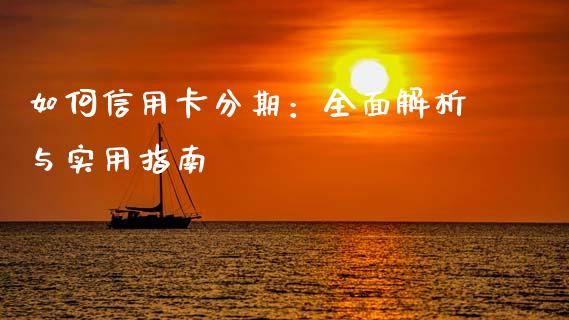 如何信用卡分期：全面解析与实用指南_https://www.lansai.wang_股票知识_第1张