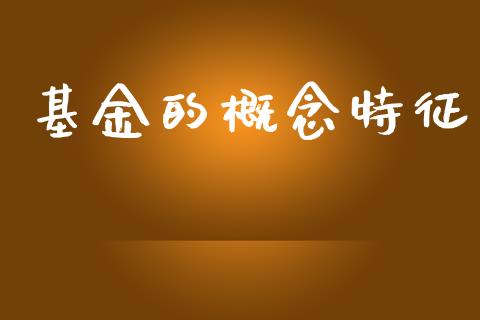 基金的概念特征_https://www.lansai.wang_基金理财_第1张