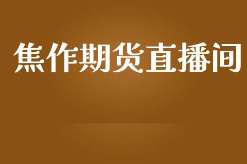 焦作期货直播间_https://www.lansai.wang_期货直播_第1张