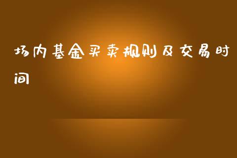 场内基金买卖规则及交易时间_https://www.lansai.wang_基金理财_第1张
