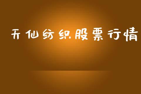 天仙纺织股票行情_https://www.lansai.wang_股票知识_第1张