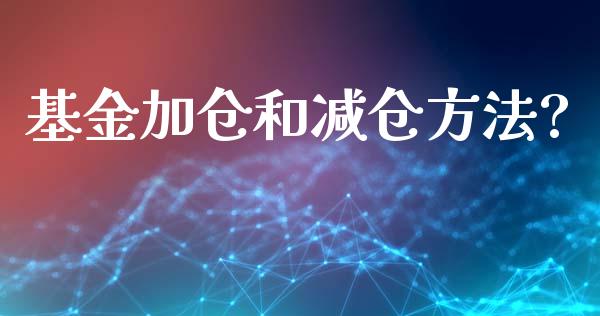 基金加仓和减仓方法?_https://www.lansai.wang_基金理财_第1张