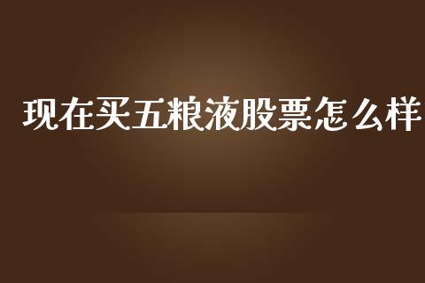 现在买五粮液股票怎么样_https://www.lansai.wang_股票知识_第1张