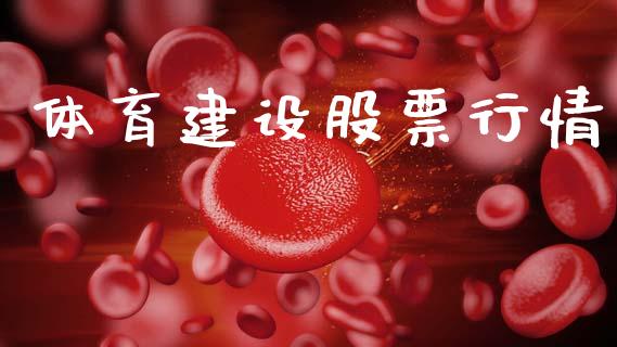 体育建设股票行情_https://www.lansai.wang_股票知识_第1张