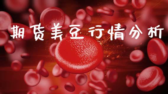 期货美豆行情分析_https://www.lansai.wang_期货资讯_第1张