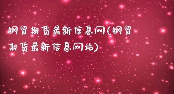 钢贸期货最新信息网(钢贸期货最新信息网站)_https://www.lansai.wang_期货行情_第1张