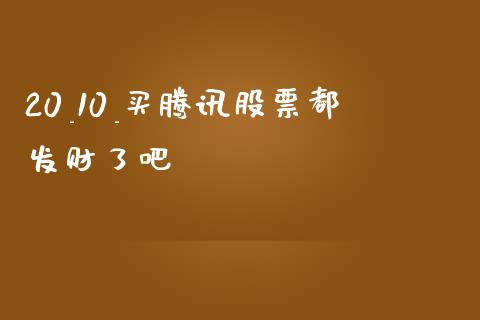 20_10_买腾讯股票都发财了吧_https://www.lansai.wang_期货资讯_第1张