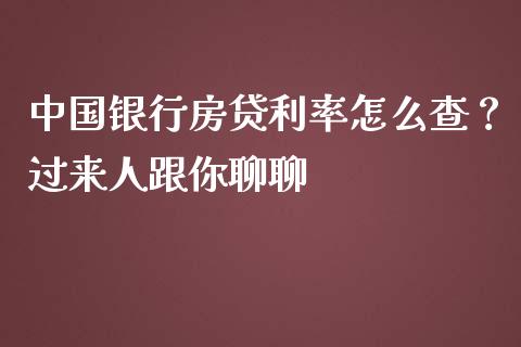 中国银行房贷利率怎么查？过来人跟你聊聊_https://www.lansai.wang_期货直播_第1张