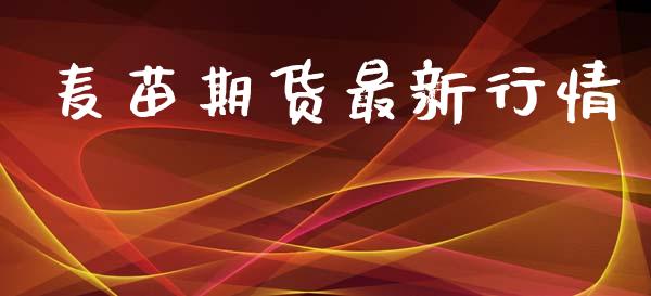 麦苗期货最新行情_https://www.lansai.wang_期货资讯_第1张