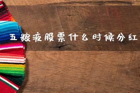 五粮液股票什么时候分红_https://www.lansai.wang_股票问答_第1张