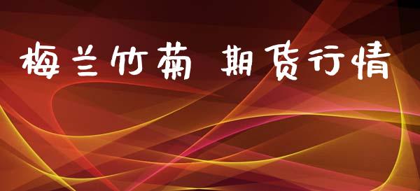 梅兰竹菊 期货行情_https://www.lansai.wang_期货资讯_第1张