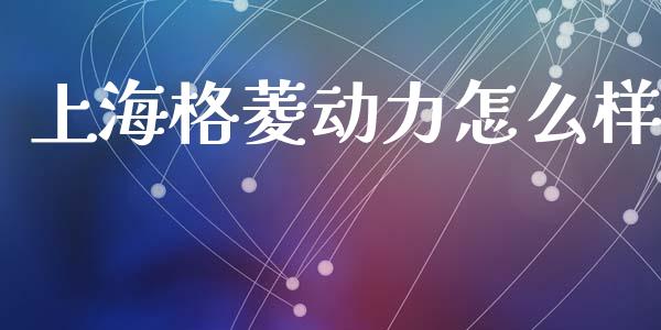 上海格菱动力怎么样_https://www.lansai.wang_恒生指数_第1张