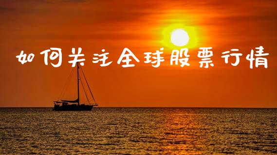 如何关注全球股票行情_https://www.lansai.wang_股票知识_第1张
