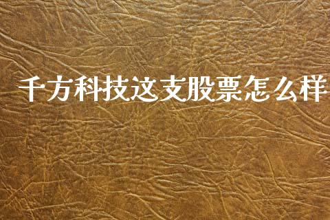 千方科技这支股票怎么样_https://www.lansai.wang_期货资讯_第1张