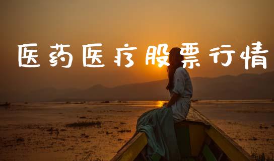 医药医疗股票行情_https://www.lansai.wang_股票知识_第1张