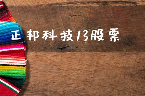 正邦科技13股票_https://www.lansai.wang_期货行情_第1张