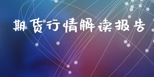 期货行情解读报告_https://www.lansai.wang_期货资讯_第1张