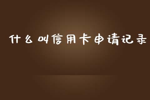 什么叫信用卡申请记录_https://www.lansai.wang_期货品种_第1张