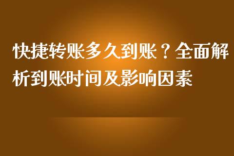 快捷转账多久到账？全面解析到账时间及影响因素_https://www.lansai.wang_期货品种_第1张