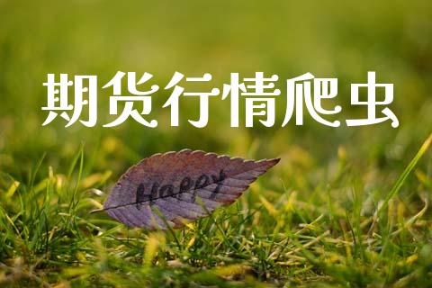 期货行情爬虫_https://www.lansai.wang_期货品种_第1张