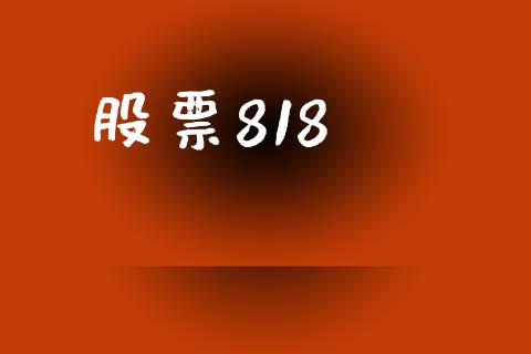 股票818_https://www.lansai.wang_期货行情_第1张