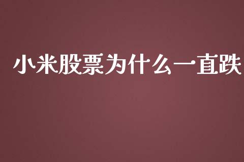 小米股票为什么一直跌_https://www.lansai.wang_股票知识_第1张