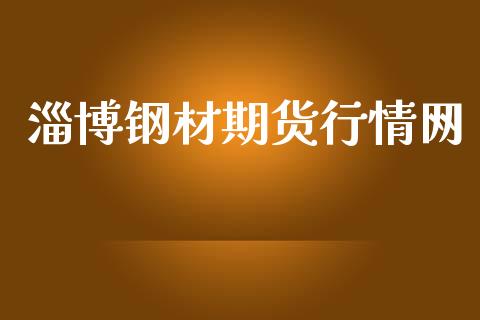 淄博钢材期货行情网_https://www.lansai.wang_股指期货_第1张