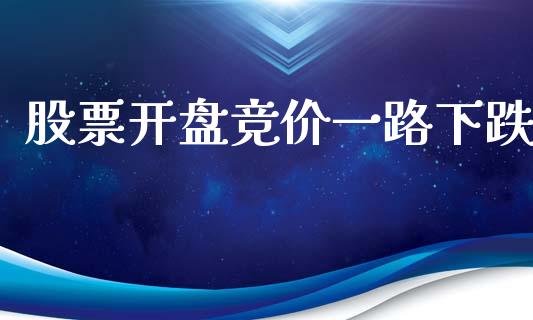 股票开盘竞价一路下跌_https://www.lansai.wang_恒生指数_第1张