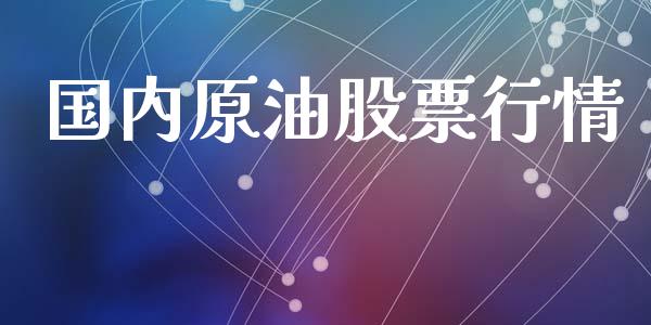 国内原油股票行情_https://www.lansai.wang_股票知识_第1张