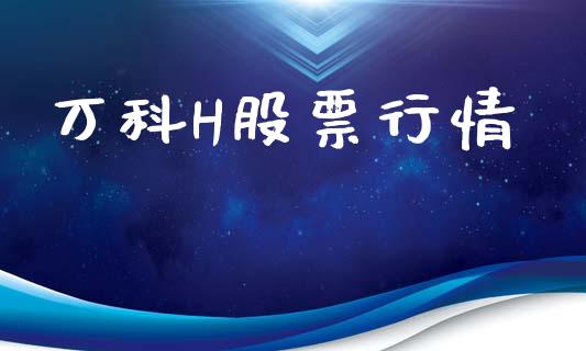 万科H股票行情_https://www.lansai.wang_股票知识_第1张