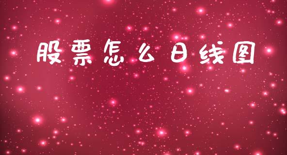 股票怎么日线图_https://www.lansai.wang_基金理财_第1张