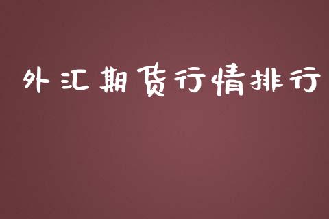 外汇期货行情排行_https://www.lansai.wang_期货品种_第1张