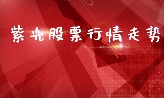 紫光股票行情走势_https://www.lansai.wang_股票知识_第1张