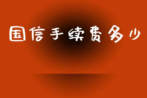 国信手续费多少_https://www.lansai.wang_期货资讯_第1张