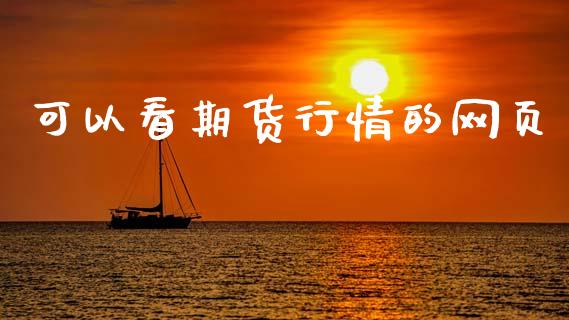 可以看期货行情的网页_https://www.lansai.wang_期货行情_第1张