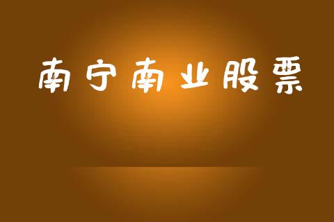 南宁南业股票_https://www.lansai.wang_期货行情_第1张