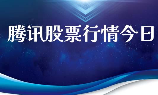 腾讯股票行情今日_https://www.lansai.wang_股票知识_第1张