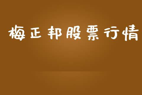 梅正邦股票行情_https://www.lansai.wang_股票知识_第1张