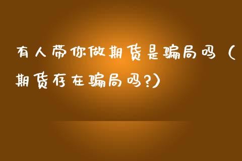 有人带你做期货是骗局吗(期货存在骗局吗?)_理财百科_第1张_起点财经 有人带你做期货是骗局吗(期货存在骗局吗?)_https://www.lansai.wang_理财百科_第1张