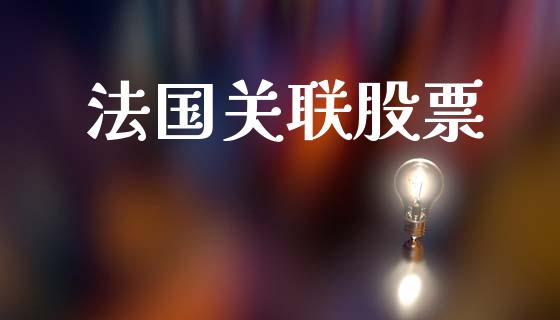 法国关联股票_https://www.lansai.wang_基金理财_第1张