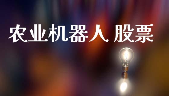 农业机器人 股票_https://www.lansai.wang_期货资讯_第1张