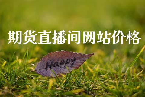 期货直播间网站价格_https://www.lansai.wang_期货直播_第1张