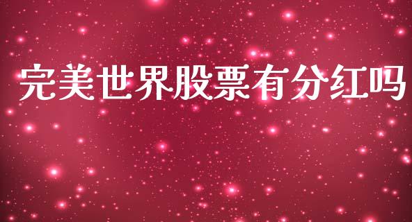 完美世界股票有分红吗_https://www.lansai.wang_期货资讯_第1张