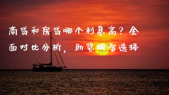 商贷和房贷哪个利息高？全面对比分析，助您明智选择_https://www.lansai.wang_期货学院_第1张