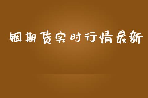 铟期货实时行情最新_https://www.lansai.wang_期货行情_第1张
