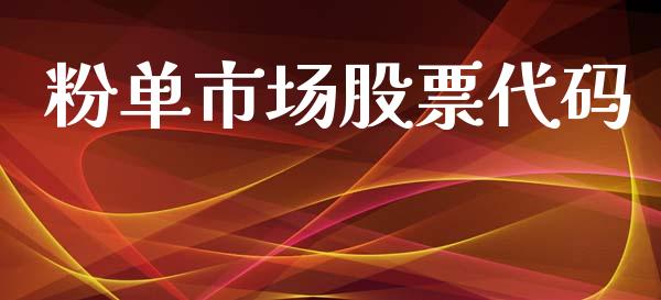 粉单市场股票代码_https://www.lansai.wang_期货行情_第1张