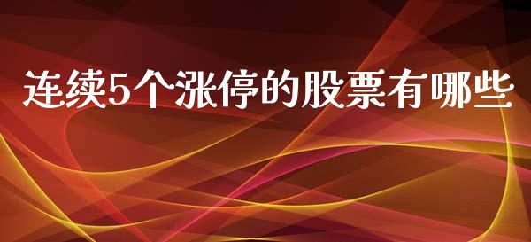 连续5个涨停的股票有哪些_https://www.lansai.wang_期货行情_第1张