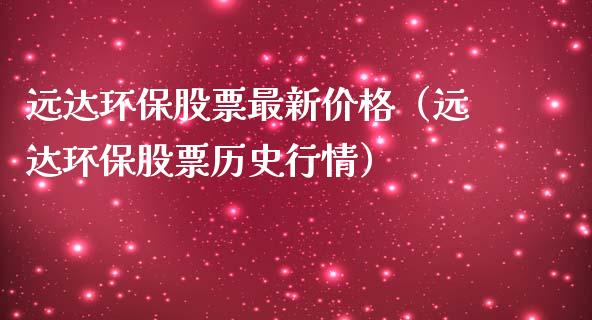 远达环保股票最新价格（远达环保股票历史行情）_https://www.lansai.wang_股票知识_第1张