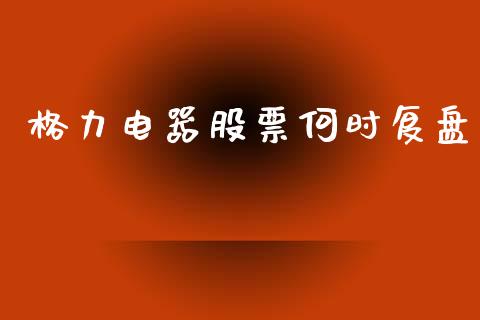 格力电器股票何时复盘_https://www.lansai.wang_期货行情_第1张