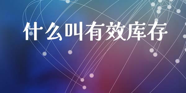 什么叫有效库存_https://www.lansai.wang_恒生指数_第1张